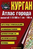 Атлас города Курган. Масштаб 1:10 000 в 1см 100м - 0