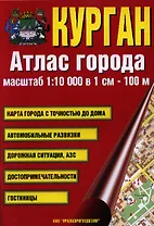 Атлас города Курган. Масштаб 1:10 000 в 1см 100м