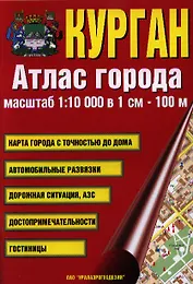 Атлас города Курган. Масштаб 1:10 000 в 1см 100м