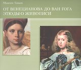 От Венецианова до Ван Гога. Этюды о живописи