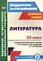 Литература. 11 класс. Технологические карты уроков по уч. под ред. В. П.Журавлева. (ФГОС) - 0