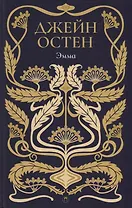 Эмма: роман. Т. 4.