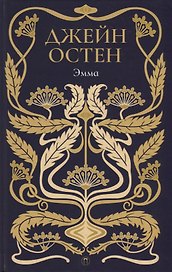 Эмма: роман. Т. 4.