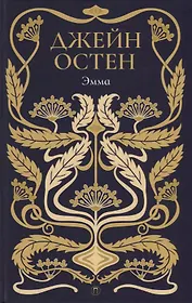 Эмма: роман. Т. 4.
