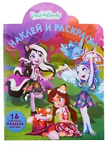 Наклей и раскрась! №НР 18071 ("Энчантималс")