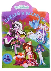 Наклей и раскрась! №НР 18071 ("Энчантималс")