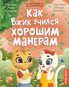 Как Вжик учился хорошим манерам - 0