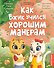 Как Вжик учился хорошим манерам - 0