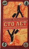 Сто лет и чемодан денег в придачу : роман