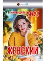 Календарь отрывной 2027г 77*114 "Женский" настенный