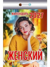 Календарь отрывной 2027г 77*114 "Женский" настенный