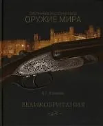 Охотничье и спортивное оружие мира. Великобритания