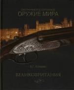 Охотничье и спортивное оружие мира. Великобритания