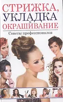 Стрижка, укладка и окрашивание.Советы профессионалов