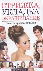 Стрижка, укладка и окрашивание.Советы профессионалов