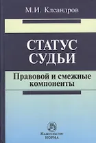 Статус судьи: правовой и смежные компоненты