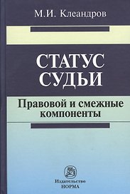 Статус судьи: правовой и смежные компоненты