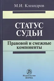 Статус судьи: правовой и смежные компоненты
