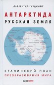 Антарктида - Русская земля. Сталинский план преобразования мира - 0