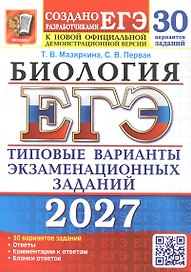 ЕГЭ 2027. Биология. 30 вариантов заданий. Типовые варианты экзаменационных заданий