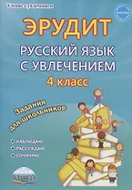 Эрудит. Русский язык с увлечением. 4 класс. Задания для школьников