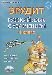 Эрудит. Русский язык с увлечением. 4 класс. Задания для школьников