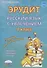 Эрудит. Русский язык с увлечением. 4 класс. Задания для школьников - 0