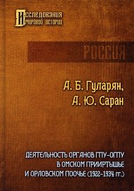 Деятельность органов ГПУ-ОГПУ в Омском Прииртышье и Орловском Поочье (1922-1934 гг.)