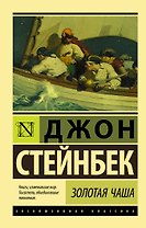 Золотая Чаша