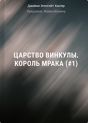 Царство Винкулы. Король Мрака (#1)