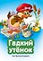 Гадкий утенок (ил. В. Чайчука) - 0