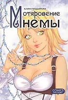 Откровения Мнемы. Руманга