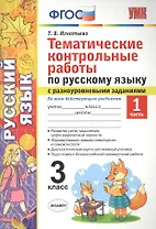 Тематические контрольные работы по русскому языку с разноуровневыми заданиями (ко всем действующим учебникам). 3 класс. Часть 1.