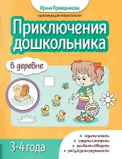 Приключения дошкольника. В деревне: 3-4 года