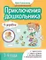 Приключения дошкольника. В деревне: 3-4 года - 0