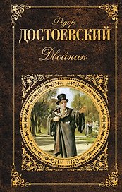 Двойник: повести, рассказы