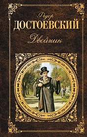 Двойник: повести, рассказы
