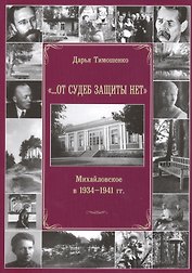 «…От судеб защиты нет». Михайловское в 1934-1941 гг.