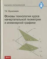 Основы технологии курса начертательной геометрии и инженерной графики