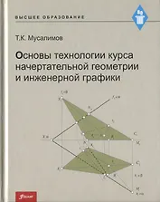 Основы технологии курса начертательной геометрии и инженерной графики