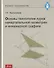 Основы технологии курса начертательной геометрии и инженерной графики - 0