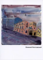 Открытка Нижний кисловский (Наивно?Очень)