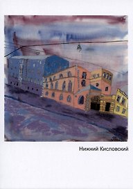 Открытка Нижний кисловский (Наивно?Очень)