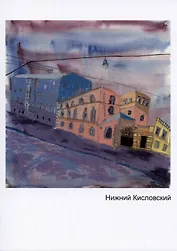 Открытка Нижний кисловский (Наивно?Очень)