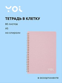 Тетрадь общая «Shine», 80 листов в клетку, А5, в ассортименте - Yoi