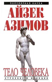 Тело человека : строение и функции