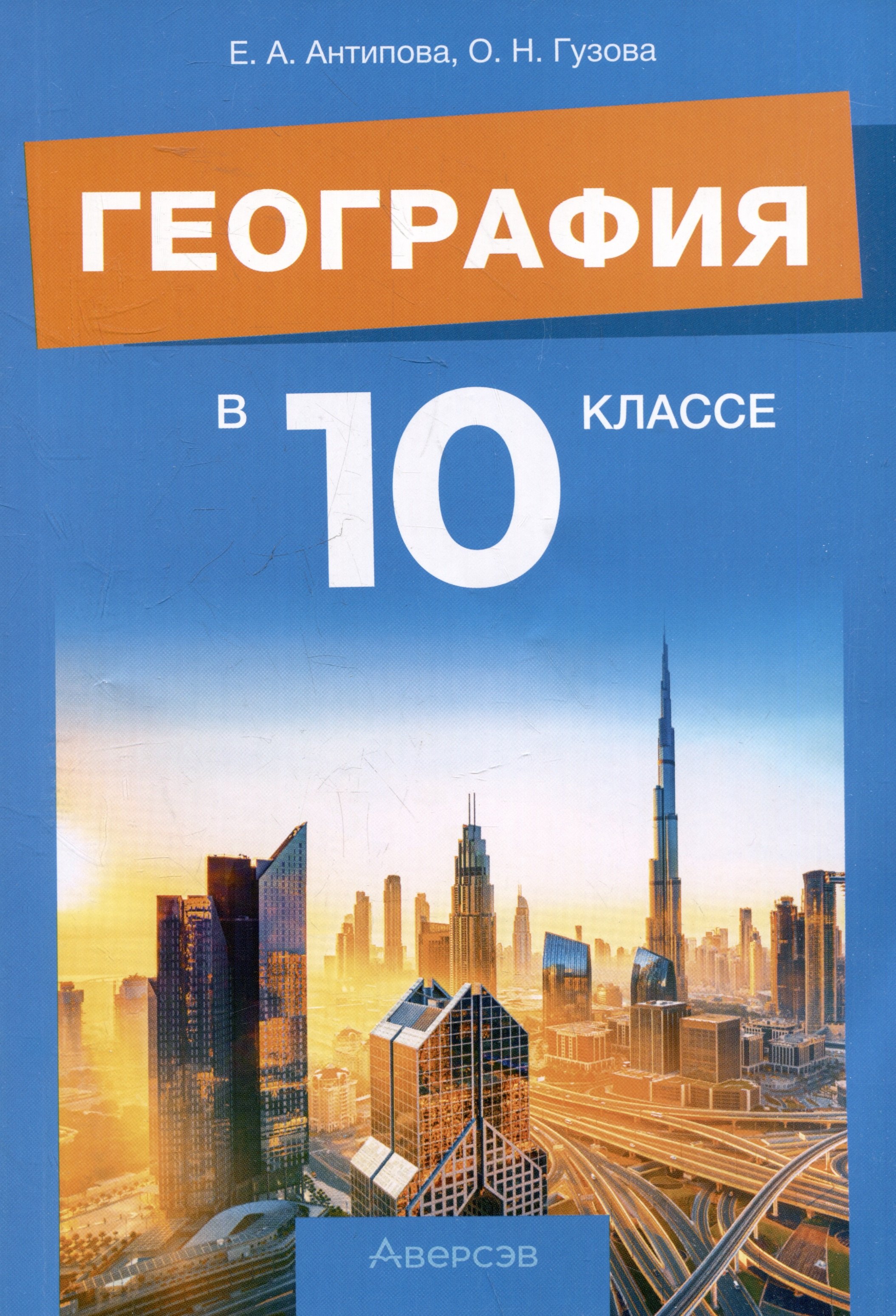 

География. 10 класс. Учебно-методическое пособие для учителей