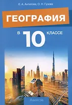 География. 10 класс. Учебно-методическое пособие для учителей