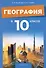 География. 10 класс. Учебно-методическое пособие для учителей - 0