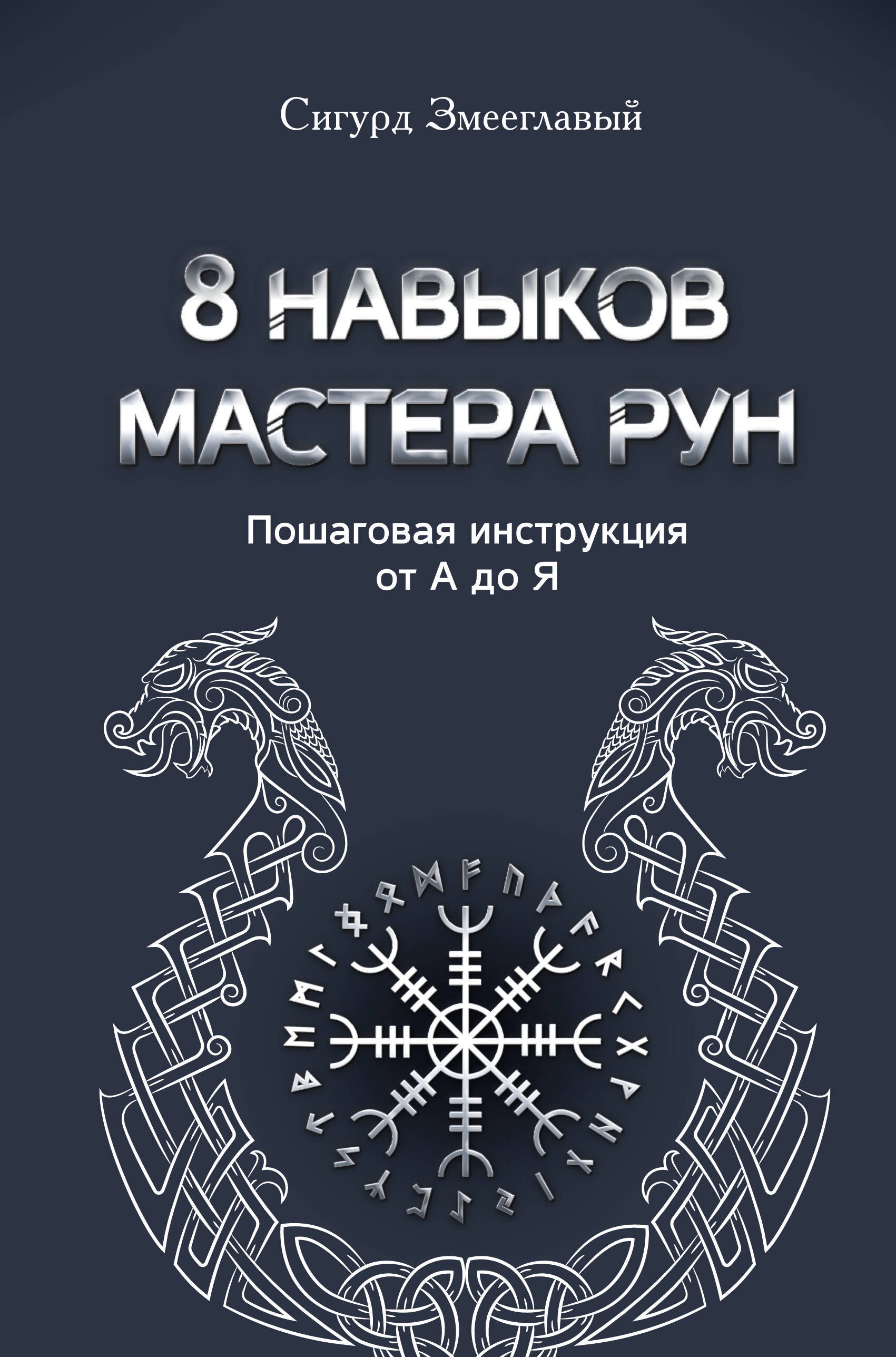 

8 навыков мастера Рун: пошаговая инструкция от А до Я